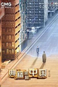 典籍里的中国 第二季