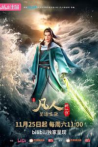 凡人修仙传：星海飞驰篇