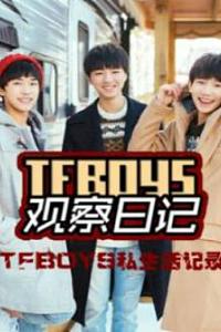 TFboys 观察日记