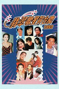 1993年翡翠歌星贺台庆