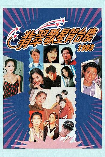 1993年翡翠歌星贺台庆