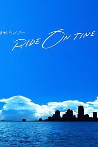 RIDE ON TIME：时间编织的真实故事 第二季