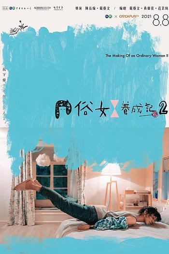 俗女养成记2