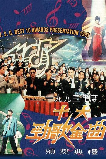 1993年度十大劲歌金曲颁奖典礼