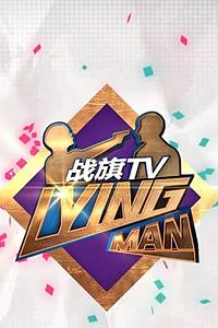 Lying Man 第三季