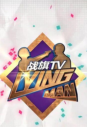 Lying Man 第三季