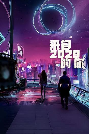 来自2029的你