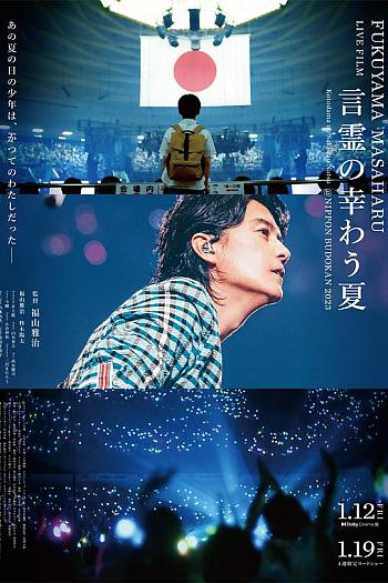 FUKUYAMA MASAHARU LIVE FILM 言霊の幸わう夏@NIPPON BUDOKAN 2023