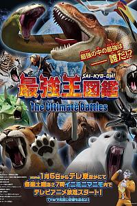 最强王图鉴 ～The Ultimate Battles～