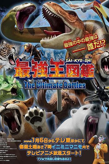 最强王图鉴 ～The Ultimate Battles～