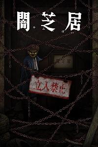 暗芝居 第十二季