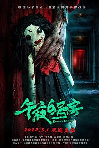 午夜6号房