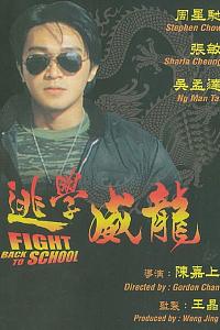 逃学威龙