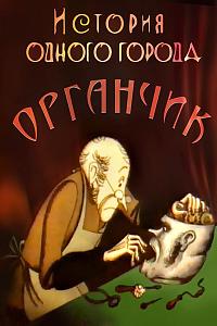 istoriya odnogo goroda. organchi