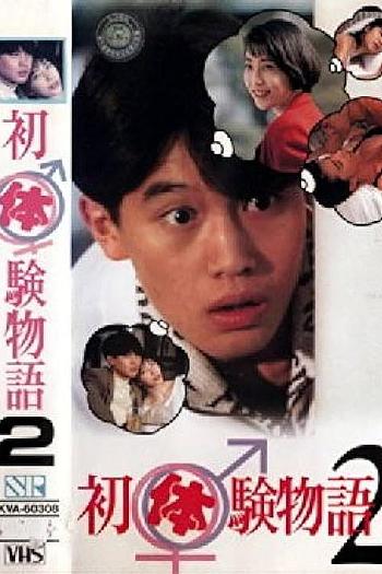 初体験物語 2