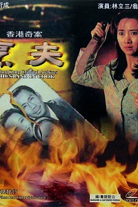 香港奇案之烹夫