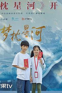 一梦枕星河