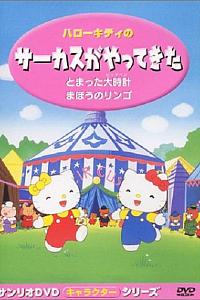 ハローキティのサーカスがやってきた