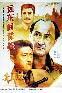 远东间谍战