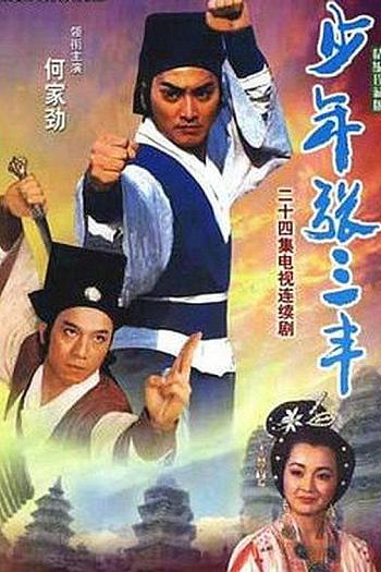少年张三丰