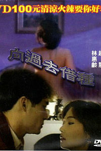 向过去借种