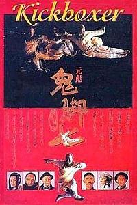 黄飞鸿之鬼脚七