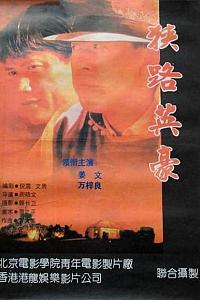 狭路英豪