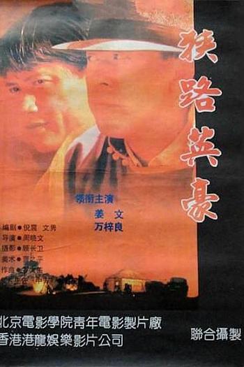 狭路英豪