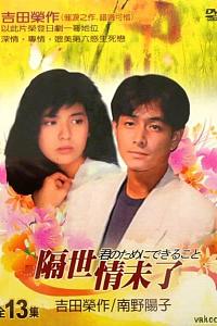 隔世未了情