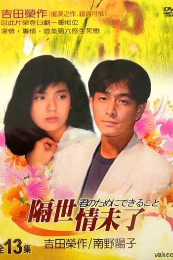 隔世未了情