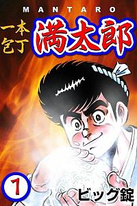一本庖丁满太郎