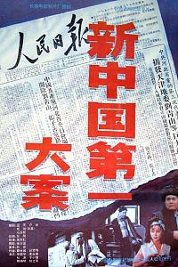 新中国第一大案