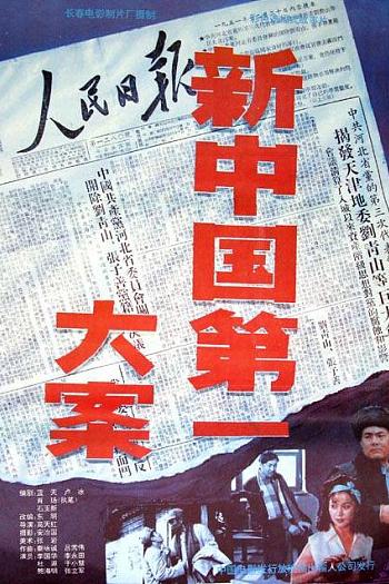 新中国第一大案