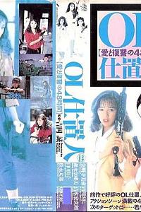 OL处决人：爱与复仇的48小时