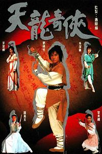 天龙奇侠
