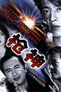 枪神