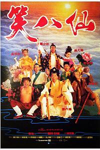 笑八仙