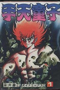 手天童子 鉄鬼の章