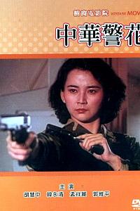 中华警花