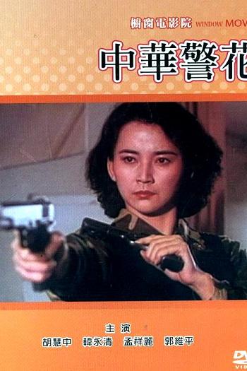 中华警花