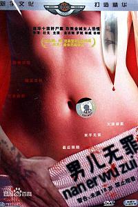 男儿无罪