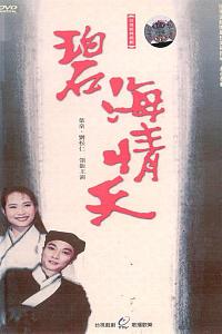 碧海情天