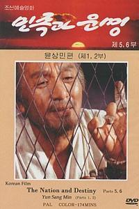 民族与命运：尹相民篇