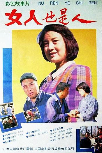 女人也是人