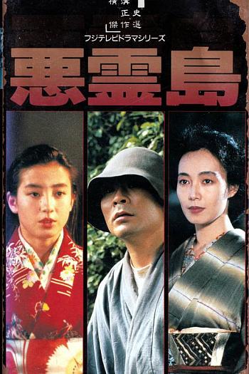 恶灵岛