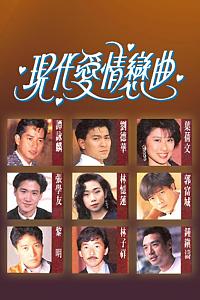 现代爱情恋曲