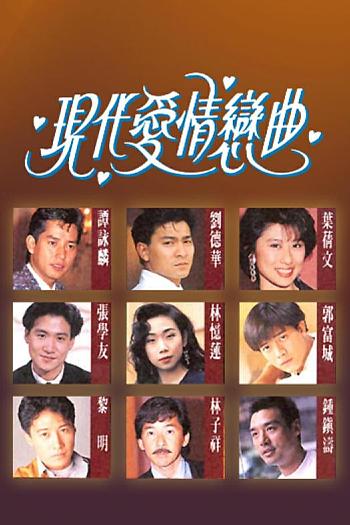 现代爱情恋曲