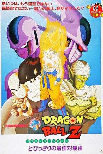 龙珠Z剧场版5：最强对最强