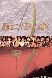 宝丽金二十周年演唱会