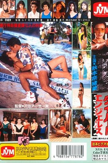 ダイハードエンジェルス 危険に抱かれた女たち